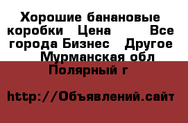 Хорошие банановые коробки › Цена ­ 22 - Все города Бизнес » Другое   . Мурманская обл.,Полярный г.